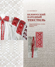 бесплатно читать книгу Белорусский народный текстиль автора Ольга Лобачевская