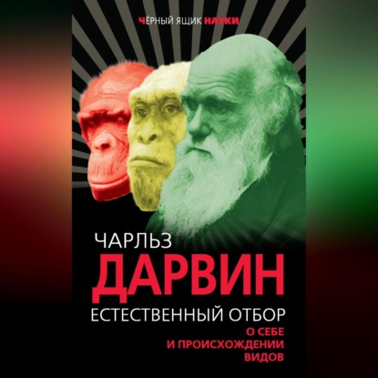 Естественный отбор. О себе и происхождении видов (сборник)