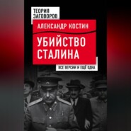 бесплатно читать книгу Убийство Сталина. Все версии и еще одна автора Александр Костин