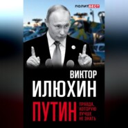 бесплатно читать книгу Путин. Правда, которую лучше не знать автора Виктор Илюхин