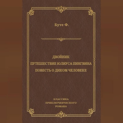 Двойник. Путешествие Юлиуса Пингвина. Повесть о Диком Человеке (сборник)