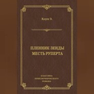 бесплатно читать книгу Пленник Зенды. Месть Руперта (сборник) автора Энтони Хоуп