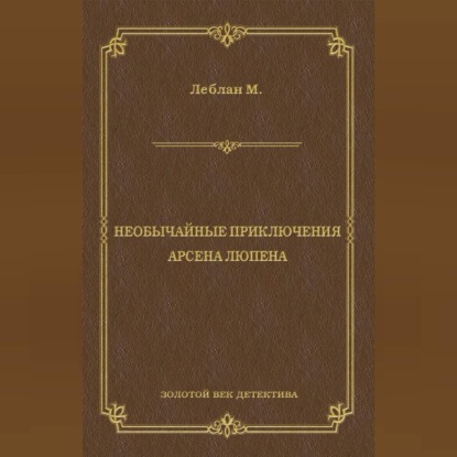 Необычайные приключения Арсена Люпена (сборник)