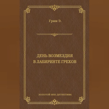 День возмездия. В лабиринте грехов (сборник)