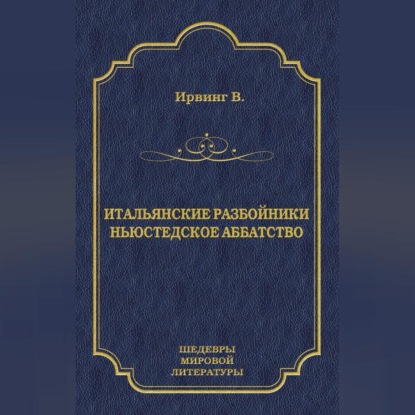 Итальянские разбойники. Ньюстедское аббатство (сборник)