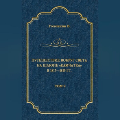 Путешествие вокруг света на шлюпе «Камчатка» в 1817—1819 гг. Том 2