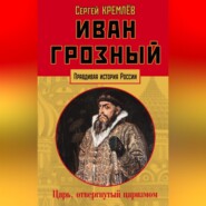 бесплатно читать книгу Иван Грозный. Царь, отвергнутый царизмом автора Сергей Кремлев