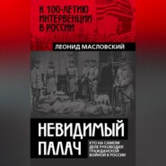 бесплатно читать книгу Невидимый палач. Кто на самом деле руководил Гражданской войной в России автора Леонид Масловский