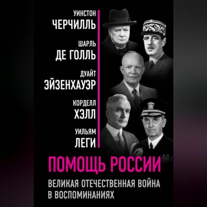 Помощь России. Великая Отечественная война в воспоминаниях