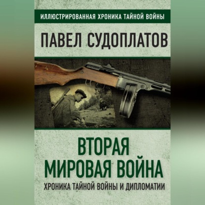 Вторая мировая война. Хроника тайной войны и дипломатии