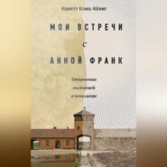 бесплатно читать книгу Мои встречи с Анной Франк. Откровения выжившей в концлагере автора Нанетт Блиц-Кёниг