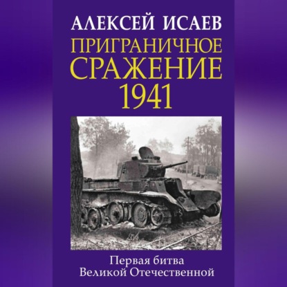 Приграничное сражение 1941. Первая битва Великой Отечественной