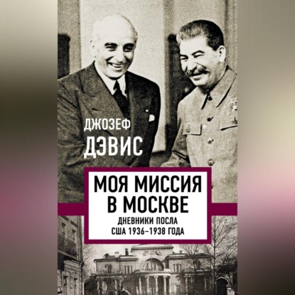 Моя миссия в Москве. Дневники посла США 1936–1938 года