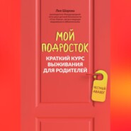 бесплатно читать книгу Мой подросток. Краткий курс выживания для родителей автора Лия Шарова