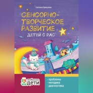 бесплатно читать книгу Сенсорно-творческое развитие детей с РАС: проблемы, методика, диагностика автора Светлана Брикунова