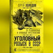 бесплатно читать книгу Уголовный розыск в СССР. 35 резонансных и кровавых преступлений автора Сергей Холодов