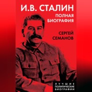 бесплатно читать книгу И. В. Сталин. Полная биография автора Сергей Семанов