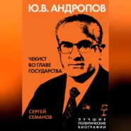 бесплатно читать книгу Андропов. Чекист во главе государства автора Сергей Семанов