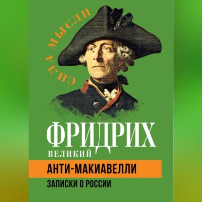 Анти-Макиавелли. Записки о России