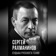 бесплатно читать книгу Сергей Рахманинов. Судьба русского гения автора  Авточтец