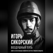 бесплатно читать книгу Воздушный путь. Книга о летательных аппаратах легче и тяжелее воздуха автора Игорь Сикорский