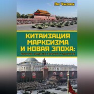 бесплатно читать книгу Китаизация марксизма и новая эпоха. Политика, общество, культура и идеология автора Ли Чжожу