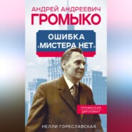 бесплатно читать книгу Андрей Громыко. Ошибка мистера Нет автора Нелли Гореславская