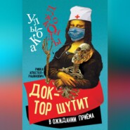 бесплатно читать книгу Доктор шутит. В ожидании приема автора Ривка Апостол-Рабинович