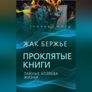 Проклятые книги. Тайные хозяева времени