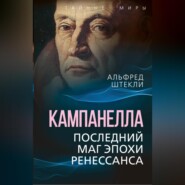 бесплатно читать книгу Кампанелла. Последний маг эпохи Ренессанса автора Альфред Штекли