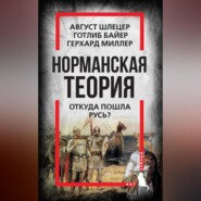 бесплатно читать книгу Норманская теория. Откуда пошла Русь? автора Август Шлецер