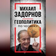 бесплатно читать книгу Михаил Задорнов. Геополитика по чесноку автора Сергей Алдонин