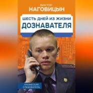 бесплатно читать книгу Шесть дней из жизни дознавателя автора Виктор Наговицын