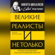 бесплатно читать книгу Великие реалисты и не только… Лучшие художники послепетровской России автора Ксения Воротынцева