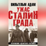 бесплатно читать книгу Ужас Сталинграда. Откровения адъютанта Паулюса автора Вильгельм Адам