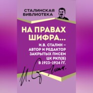 бесплатно читать книгу На правах шифра… И.В. Сталин – автор и редактор Закрытых писем ЦК РКП(б) в 1923–1924 гг. автора Иосиф Сталин