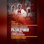 бесплатно читать книгу Фронтовые и войсковые разведчики Западного фронта в битве под Москвой (в документах и лицах) автора Игорь Бурнусов