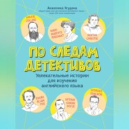 бесплатно читать книгу По следам детективов: увлекательные истории для изучения английского языка автора Анжелика Ягудена