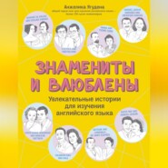 бесплатно читать книгу Знамениты и влюблены. Увлекательные истории для изучения английского языка автора Анжелика Ягудена