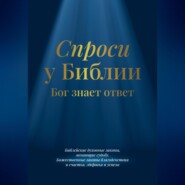 бесплатно читать книгу Спроси у Библии. Бог знает ответ: библейские духовные законы, меняющие судьбу: божественные законы благоденствия и счастья, здоровья и успеха автора  Библия