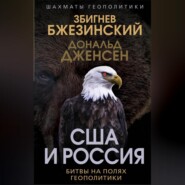 бесплатно читать книгу США и Россия. Битвы на полях геополитики автора Дональд Дженсен