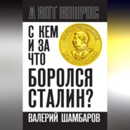 бесплатно читать книгу С кем и за что боролся Сталин? автора Валерий Шамбаров