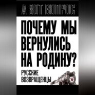 бесплатно читать книгу Почему мы вернулись на Родину? Русские возвращенцы автора  Авточтец