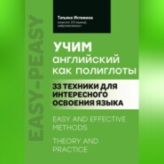 бесплатно читать книгу Учим английский как полиглоты: 33 техники для интересного освоения языка автора Татьяна Истомина