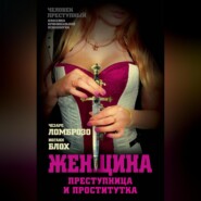 бесплатно читать книгу Женщина, преступница или проститутка автора Иоганн Блох