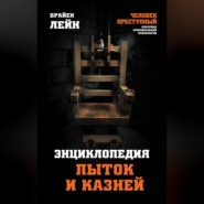 бесплатно читать книгу Энциклопедия пыток и казней автора Брайен Лейн