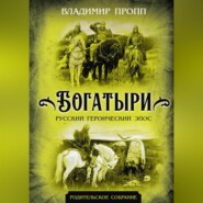 бесплатно читать книгу Богатыри. Русский героический эпос автора Владимир Пропп