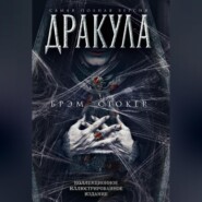 бесплатно читать книгу Дракула. Самая полная версия автора Брэм Стокер