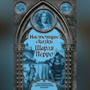 бесплатно читать книгу Настоящие сказки Шарля Перро автора Шарль Перро