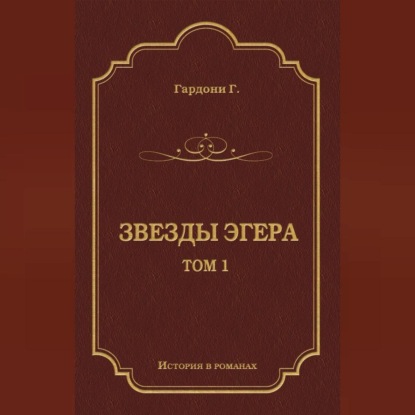 Звезды Эгера. Т. 1